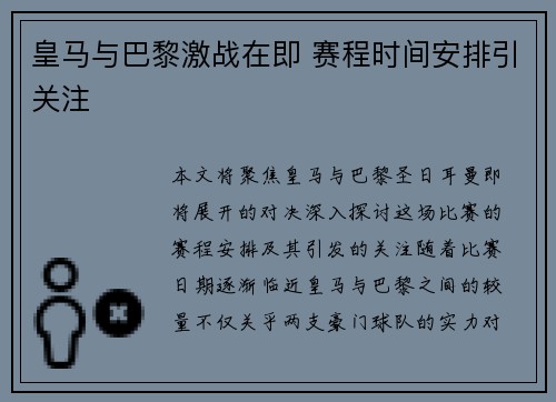 皇马与巴黎激战在即 赛程时间安排引关注