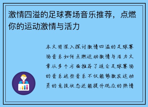 激情四溢的足球赛场音乐推荐，点燃你的运动激情与活力