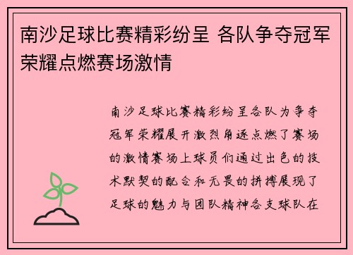 南沙足球比赛精彩纷呈 各队争夺冠军荣耀点燃赛场激情