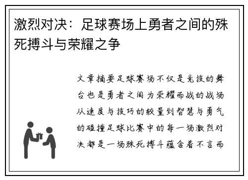 激烈对决：足球赛场上勇者之间的殊死搏斗与荣耀之争