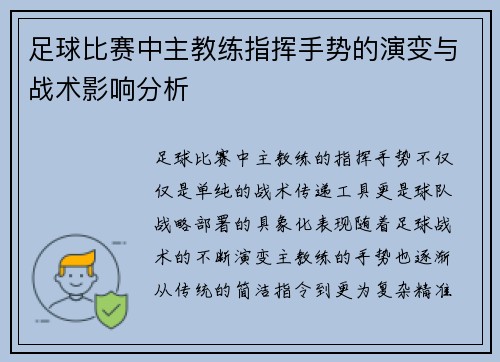 足球比赛中主教练指挥手势的演变与战术影响分析