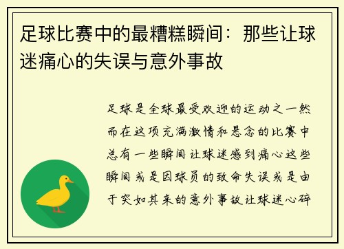 足球比赛中的最糟糕瞬间：那些让球迷痛心的失误与意外事故