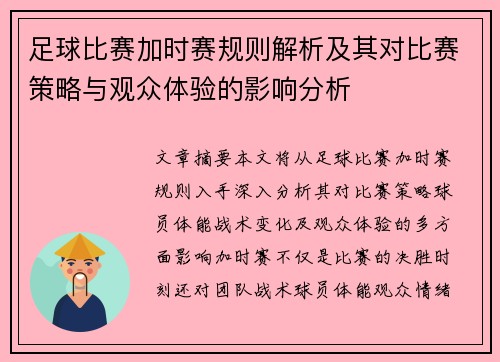 足球比赛加时赛规则解析及其对比赛策略与观众体验的影响分析