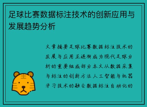 足球比赛数据标注技术的创新应用与发展趋势分析