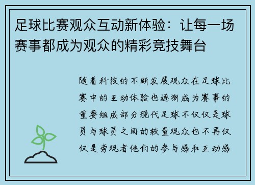 足球比赛观众互动新体验：让每一场赛事都成为观众的精彩竞技舞台