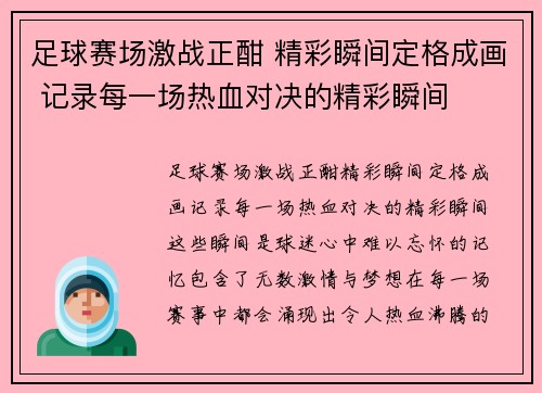 足球赛场激战正酣 精彩瞬间定格成画 记录每一场热血对决的精彩瞬间