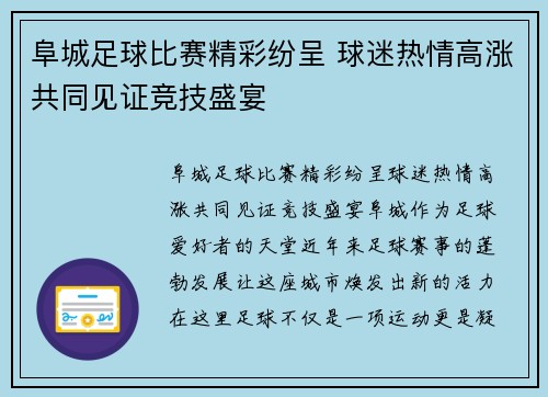 阜城足球比赛精彩纷呈 球迷热情高涨共同见证竞技盛宴