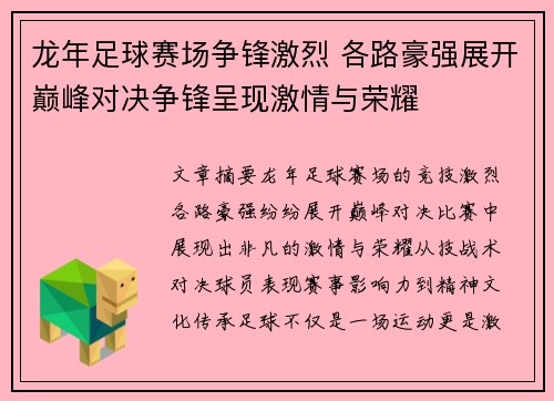 龙年足球赛场争锋激烈 各路豪强展开巅峰对决争锋呈现激情与荣耀