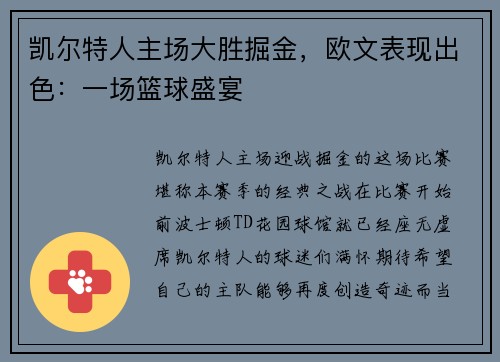 凯尔特人主场大胜掘金，欧文表现出色：一场篮球盛宴