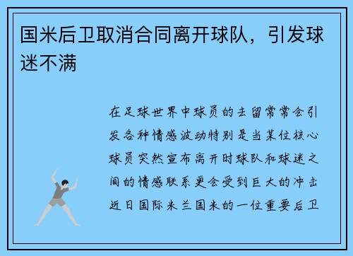 国米后卫取消合同离开球队，引发球迷不满