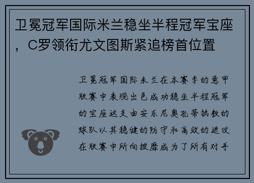 卫冕冠军国际米兰稳坐半程冠军宝座，C罗领衔尤文图斯紧追榜首位置