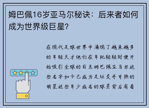 姆巴佩16岁亚马尔秘诀：后来者如何成为世界级巨星？