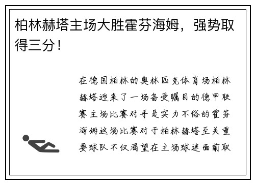 柏林赫塔主场大胜霍芬海姆，强势取得三分！