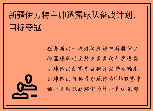 新疆伊力特主帅透露球队备战计划，目标夺冠