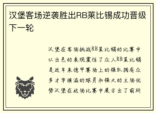 汉堡客场逆袭胜出RB莱比锡成功晋级下一轮