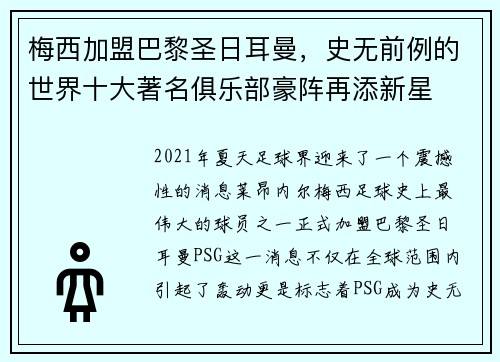 梅西加盟巴黎圣日耳曼，史无前例的世界十大著名俱乐部豪阵再添新星