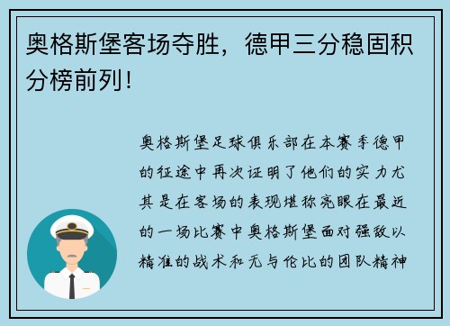 奥格斯堡客场夺胜，德甲三分稳固积分榜前列！