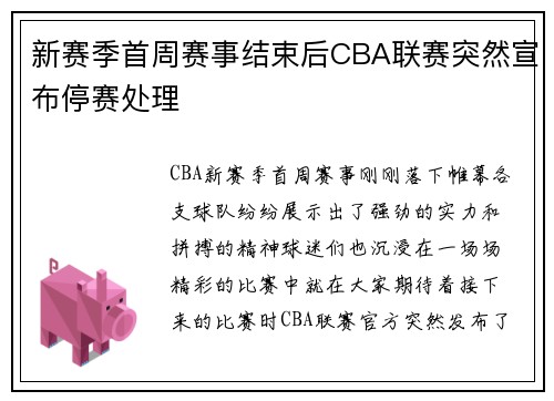 新赛季首周赛事结束后CBA联赛突然宣布停赛处理