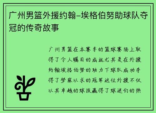 广州男篮外援约翰-埃格伯努助球队夺冠的传奇故事