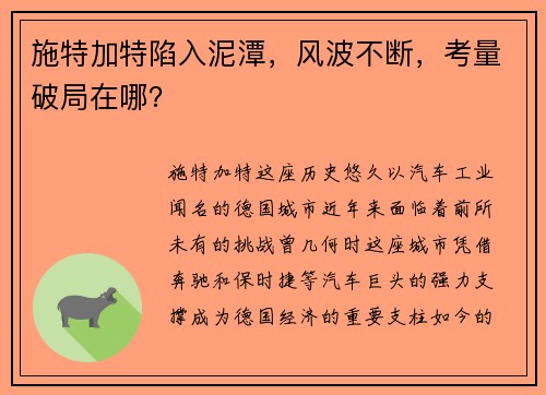 施特加特陷入泥潭，风波不断，考量破局在哪？