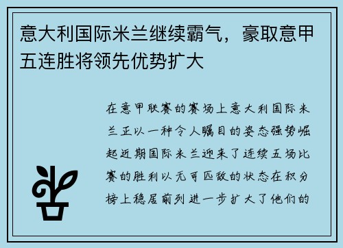 意大利国际米兰继续霸气，豪取意甲五连胜将领先优势扩大