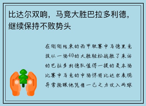 比达尔双响，马竞大胜巴拉多利德，继续保持不败势头