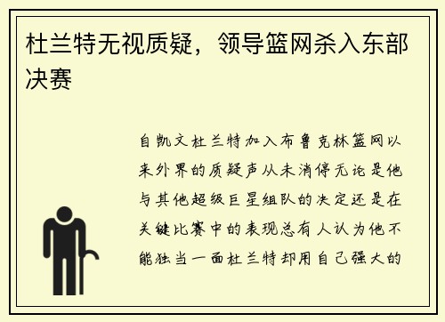 杜兰特无视质疑，领导篮网杀入东部决赛