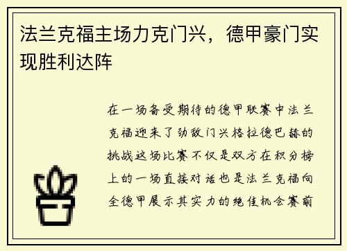 法兰克福主场力克门兴，德甲豪门实现胜利达阵