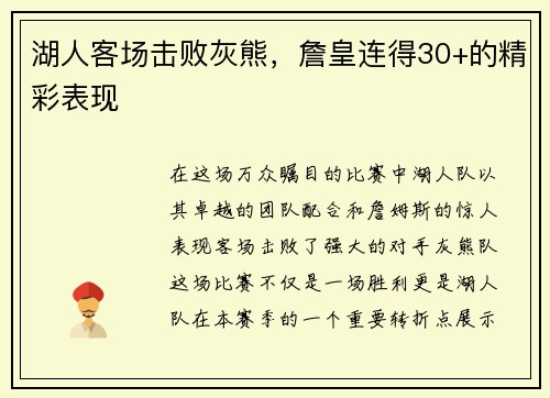 湖人客场击败灰熊，詹皇连得30+的精彩表现