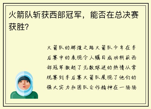 火箭队斩获西部冠军，能否在总决赛获胜？