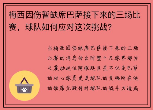 梅西因伤暂缺席巴萨接下来的三场比赛，球队如何应对这次挑战？