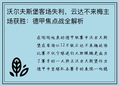 沃尔夫斯堡客场失利，云达不来梅主场获胜：德甲焦点战全解析