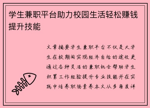 学生兼职平台助力校园生活轻松赚钱提升技能