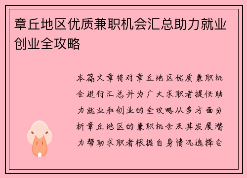 章丘地区优质兼职机会汇总助力就业创业全攻略