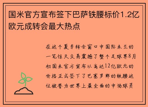 国米官方宣布签下巴萨铁腰标价1.2亿欧元成转会最大热点