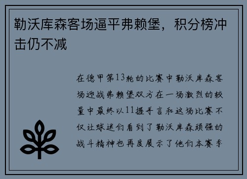 勒沃库森客场逼平弗赖堡，积分榜冲击仍不减