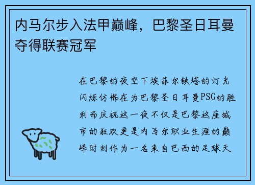 内马尔步入法甲巅峰，巴黎圣日耳曼夺得联赛冠军