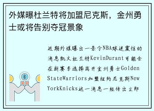 外媒曝杜兰特将加盟尼克斯，金州勇士或将告别夺冠景象