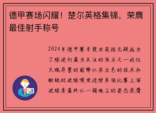 德甲赛场闪耀！楚尔英格集锦，荣膺最佳射手称号