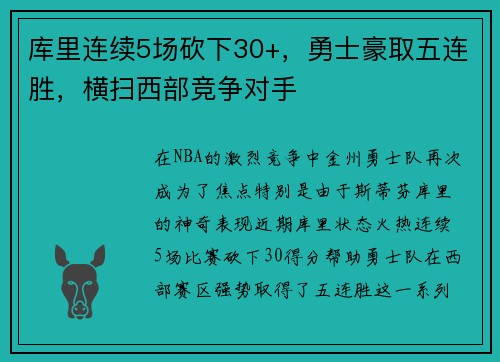 库里连续5场砍下30+，勇士豪取五连胜，横扫西部竞争对手