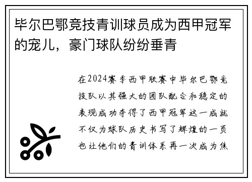 毕尔巴鄂竞技青训球员成为西甲冠军的宠儿，豪门球队纷纷垂青