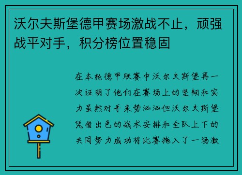 沃尔夫斯堡德甲赛场激战不止，顽强战平对手，积分榜位置稳固