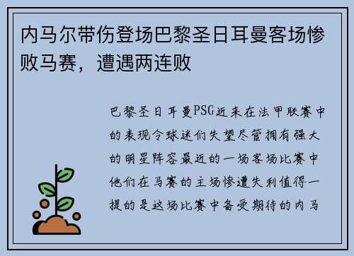 内马尔带伤登场巴黎圣日耳曼客场惨败马赛，遭遇两连败