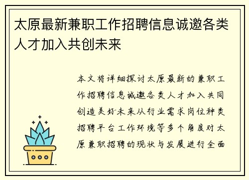 太原最新兼职工作招聘信息诚邀各类人才加入共创未来