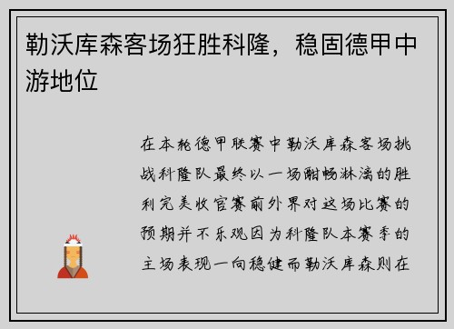 勒沃库森客场狂胜科隆，稳固德甲中游地位