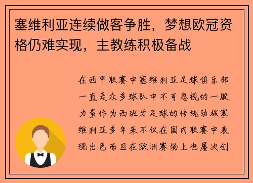 塞维利亚连续做客争胜，梦想欧冠资格仍难实现，主教练积极备战