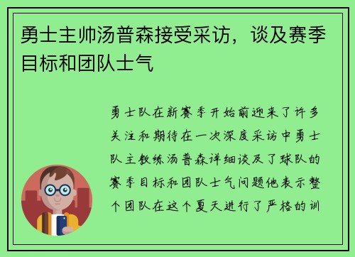 勇士主帅汤普森接受采访，谈及赛季目标和团队士气