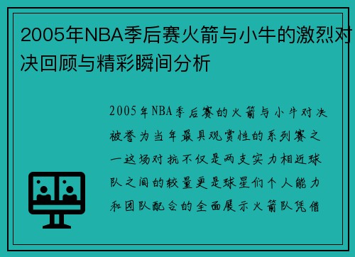 2005年NBA季后赛火箭与小牛的激烈对决回顾与精彩瞬间分析