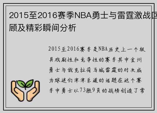 2015至2016赛季NBA勇士与雷霆激战回顾及精彩瞬间分析