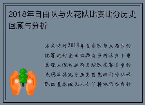 2018年自由队与火花队比赛比分历史回顾与分析